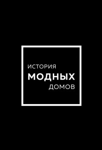 Подарочный набор. История модных Домов: Chanel, Dior, Gucci, Prada (черный) (короб)