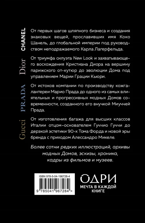 Подарочный набор. История модных Домов: Chanel, Dior, Gucci, Prada (черный) (короб)