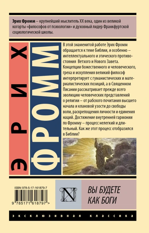 Вы будете как боги