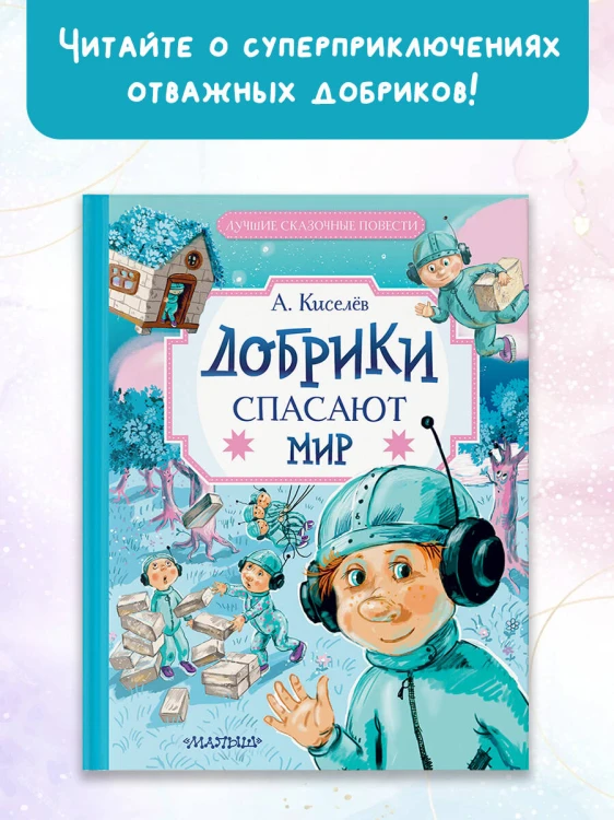 Добрики спасают мир