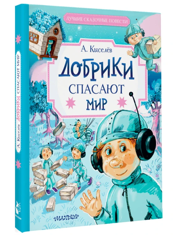 Добрики спасают мир