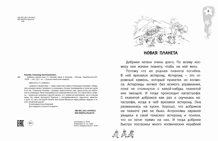 Добрики спасают мир