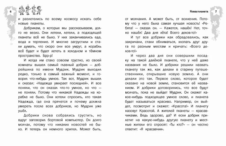 Добрики спасают мир