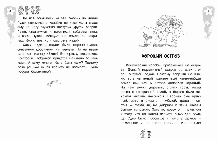 Добрики спасают мир