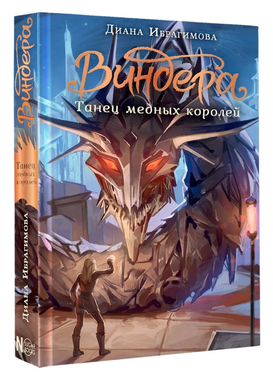 Виндера. Танец медных королей
