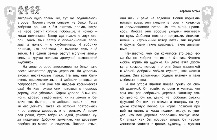Добрики спасают мир