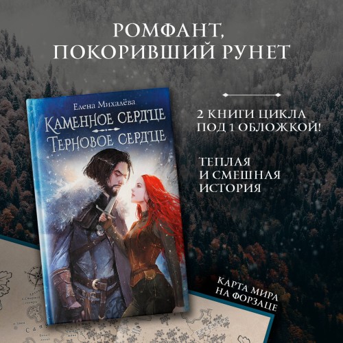 Каменное сердце. Терновое сердце