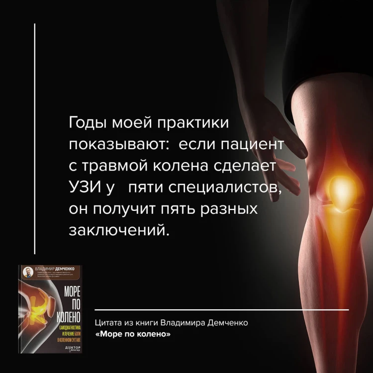 Море по колено. Самодиагностика и лечение боли в коленном суставе