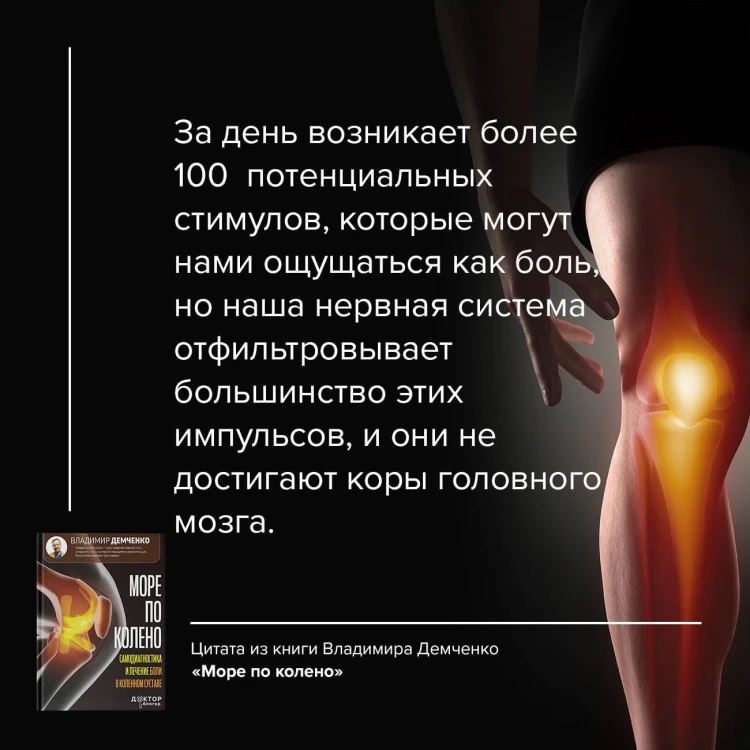 Море по колено. Самодиагностика и лечение боли в коленном суставе
