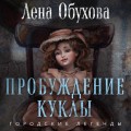 Пробуждение куклы