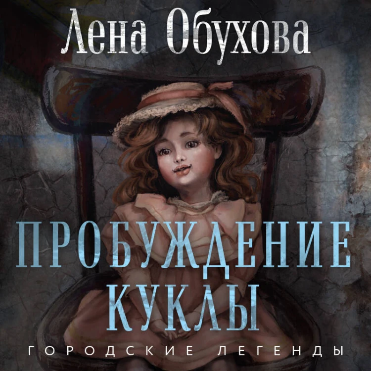 Пробуждение куклы