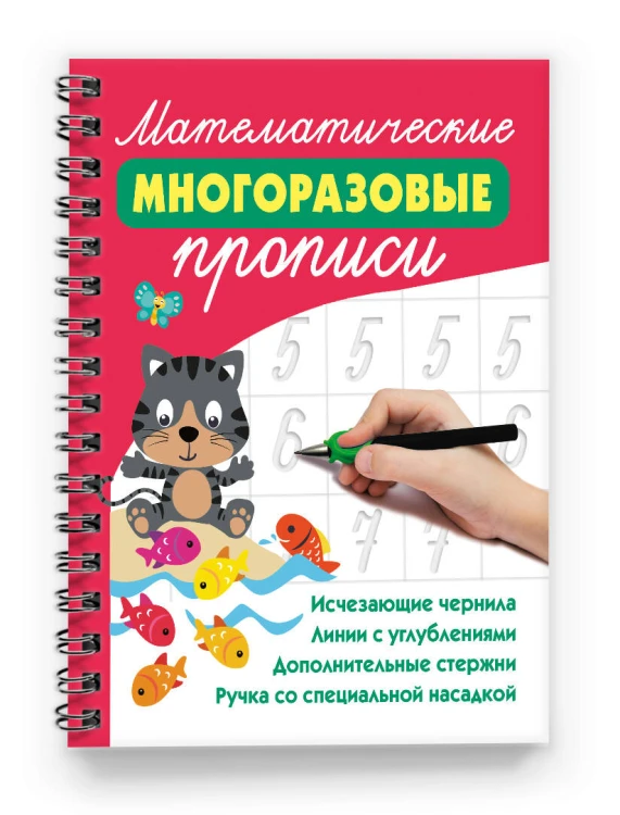 Математические многоразовые прописи