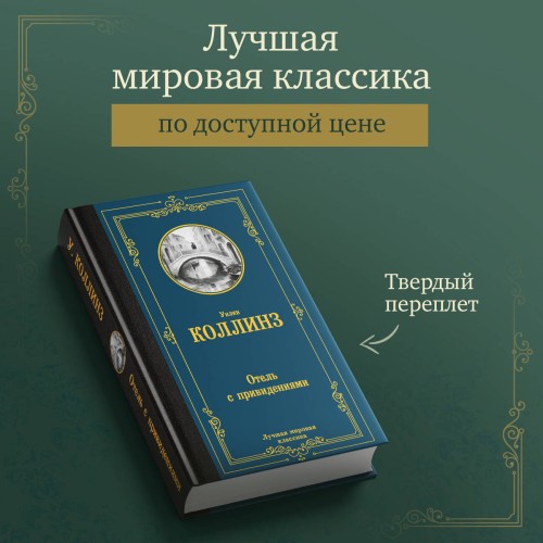 Отель с привидениями