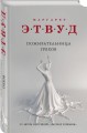 Пожирательница грехов