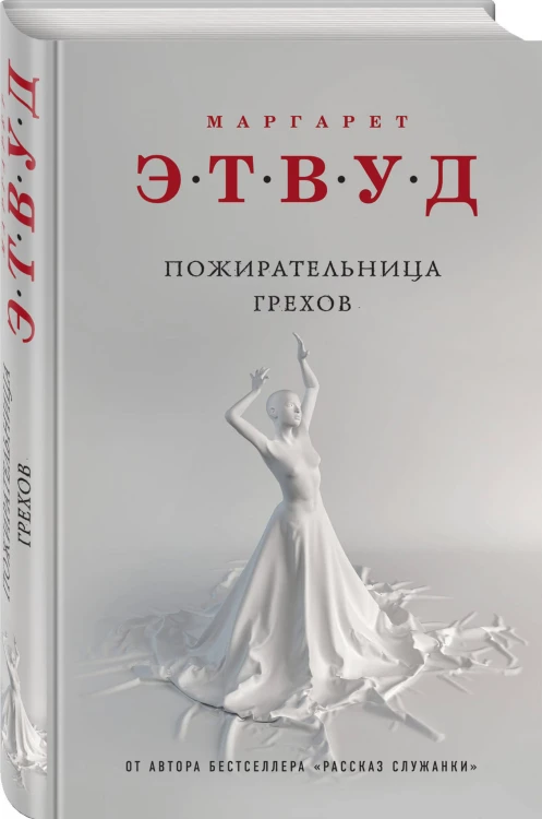 Пожирательница грехов
