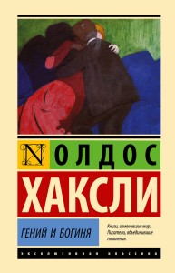 Гений и богиня