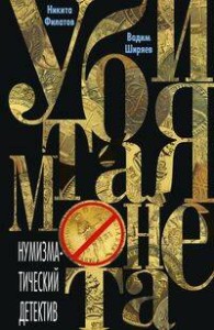 Убитая монета. Нумизматический детектив