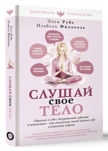 Слушай свое тело