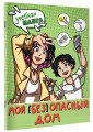 Мой (без)опасный дом