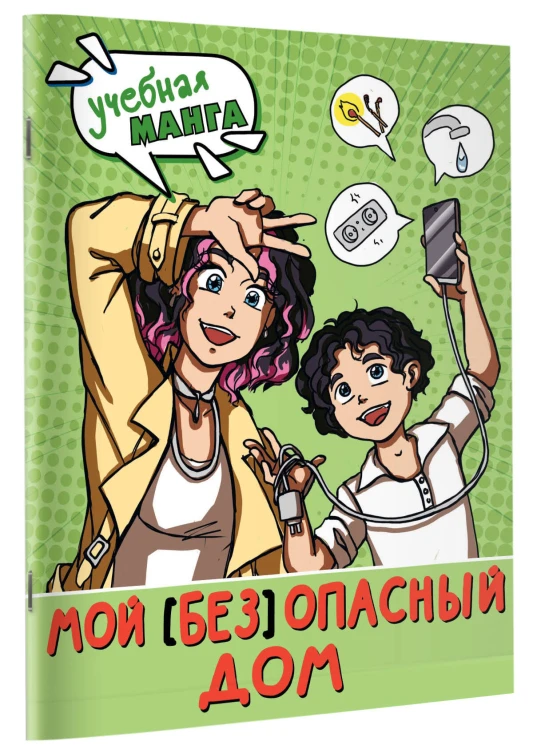 Мой (без)опасный дом