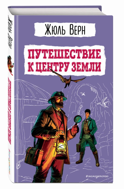 Путешествие к центру Земли (ил. Э. Риу)