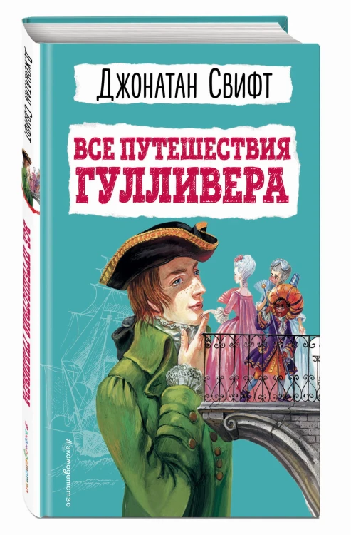 Все путешествия Гулливера