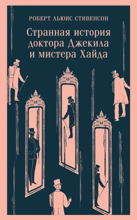 Странная история доктора Джекила и мистера Хайда