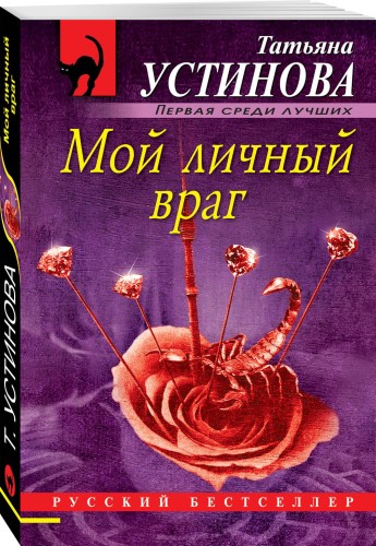 Мой личный враг