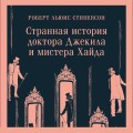 Странная история доктора Джекила и мистера Хайда