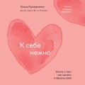К себе нежно. Книга о том, как ценить и беречь себя (покет)