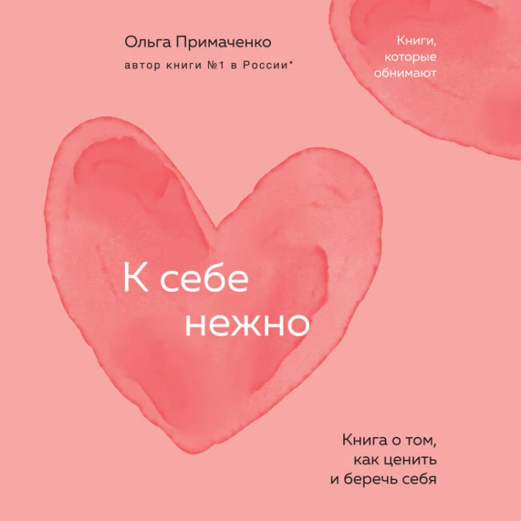 К себе нежно. Книга о том, как ценить и беречь себя (покет)