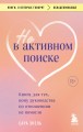 Не в активном поиске. Книга для тех, кому руководства по отношениям не помогли
