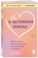 Не в активном поиске. Книга для тех, кому руководства по отношениям не помогли
