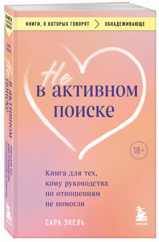Не в активном поиске. Книга для тех, кому руководства по отношениям не помогли