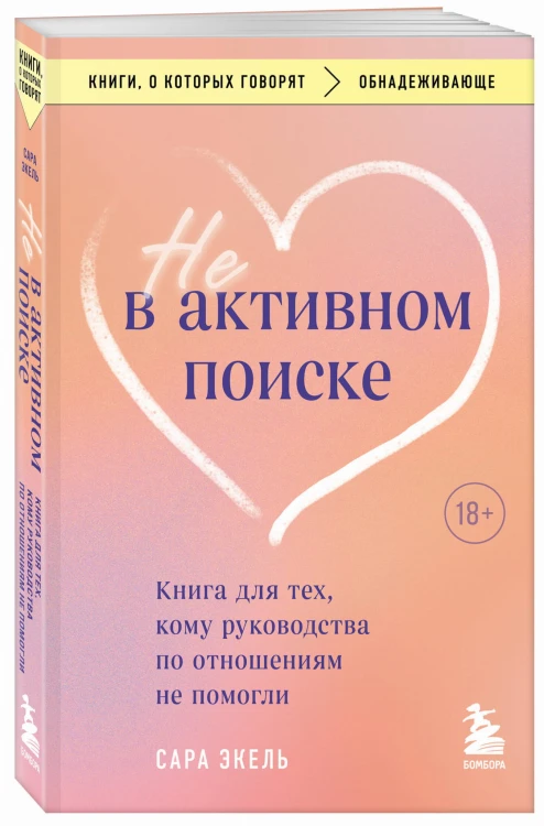 Не в активном поиске. Книга для тех, кому руководства по отношениям не помогли