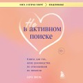 Не в активном поиске. Книга для тех, кому руководства по отношениям не помогли