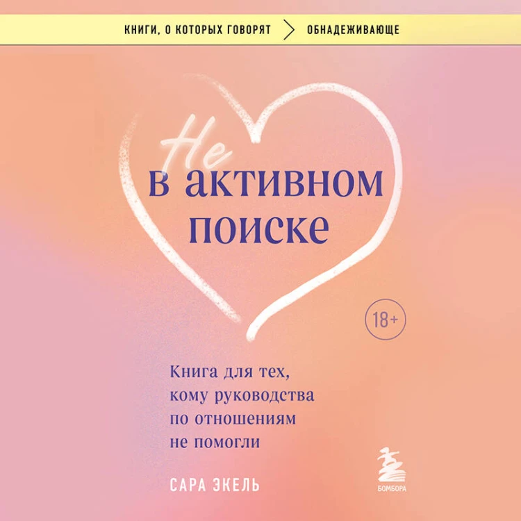 Не в активном поиске. Книга для тех, кому руководства по отношениям не помогли