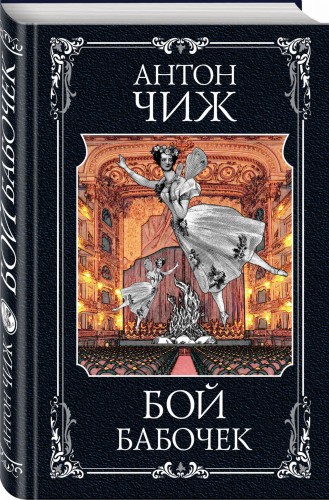 Бой бабочек