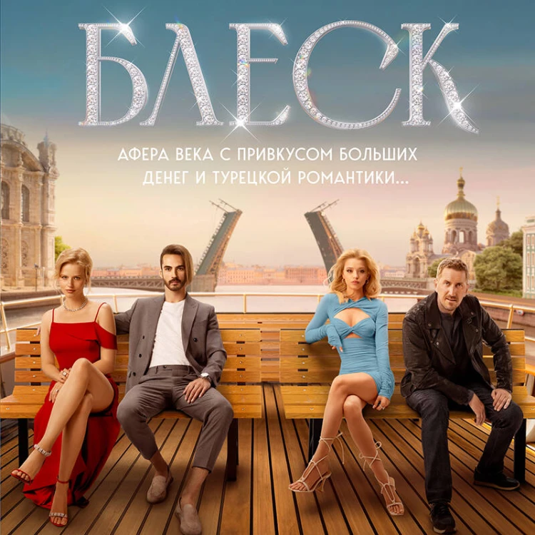 Блеск