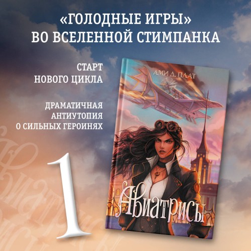 Авиатрисы