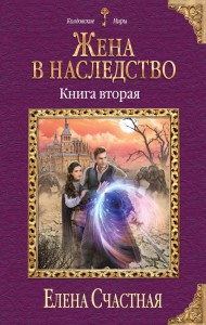 Жена в наследство. Книга вторая
