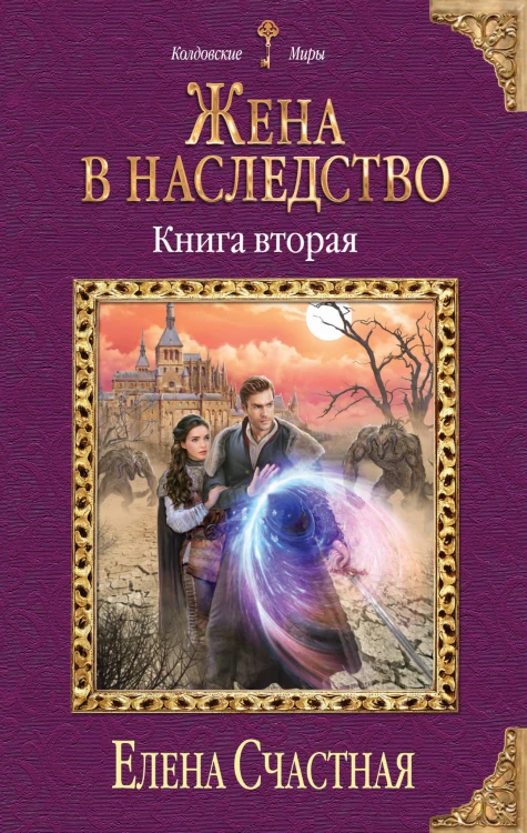 Жена в наследство. Книга вторая