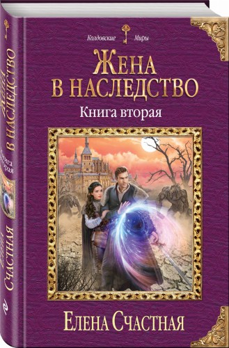 Жена в наследство. Книга вторая