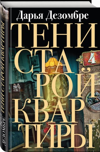 Тени старой квартиры