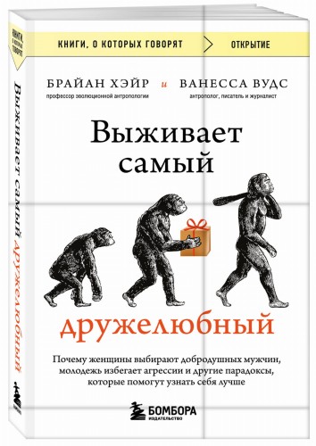 Выживает самый дружелюбный. Почему женщины выбирают добродушных мужчин, молодежь избегает агрессии и другие парадоксы, которые помогут узнать себя лучше