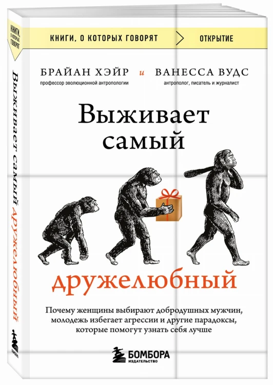 Выживает самый дружелюбный. Почему женщины выбирают добродушных мужчин, молодежь избегает агрессии и другие парадоксы, которые помогут узнать себя лучше