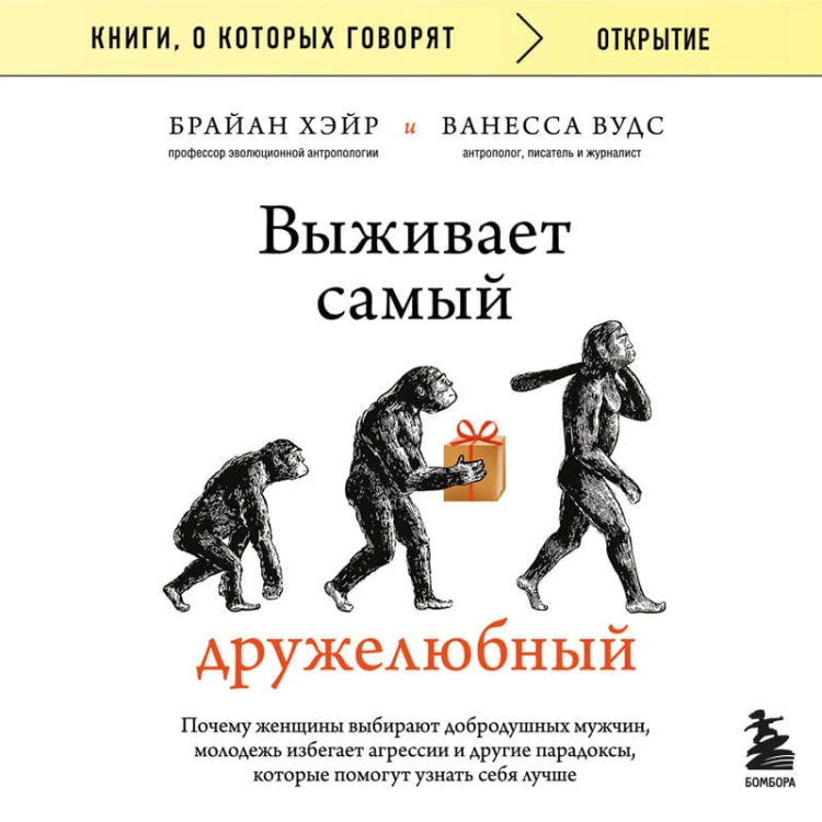 Выживает самый дружелюбный. Почему женщины выбирают добродушных мужчин, молодежь избегает агрессии и другие парадоксы, которые помогут узнать себя лучше