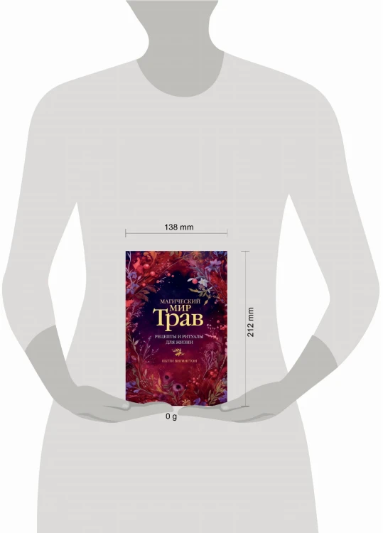 Магический мир трав. Рецепты и ритуалы для жизни
