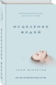 Исцеление водой