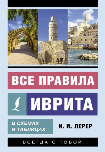 Все правила иврита в схемах и таблицах